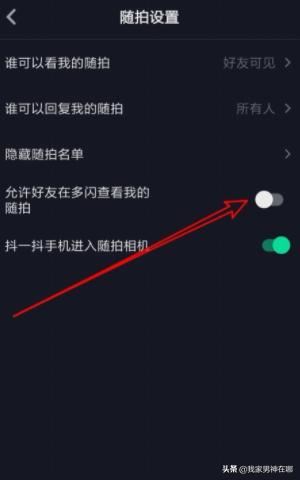 抖音如何設置允許在多閃查看我的隨拍，詳細教程？