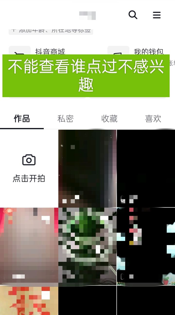 抖音怎么看誰點了不感興趣？