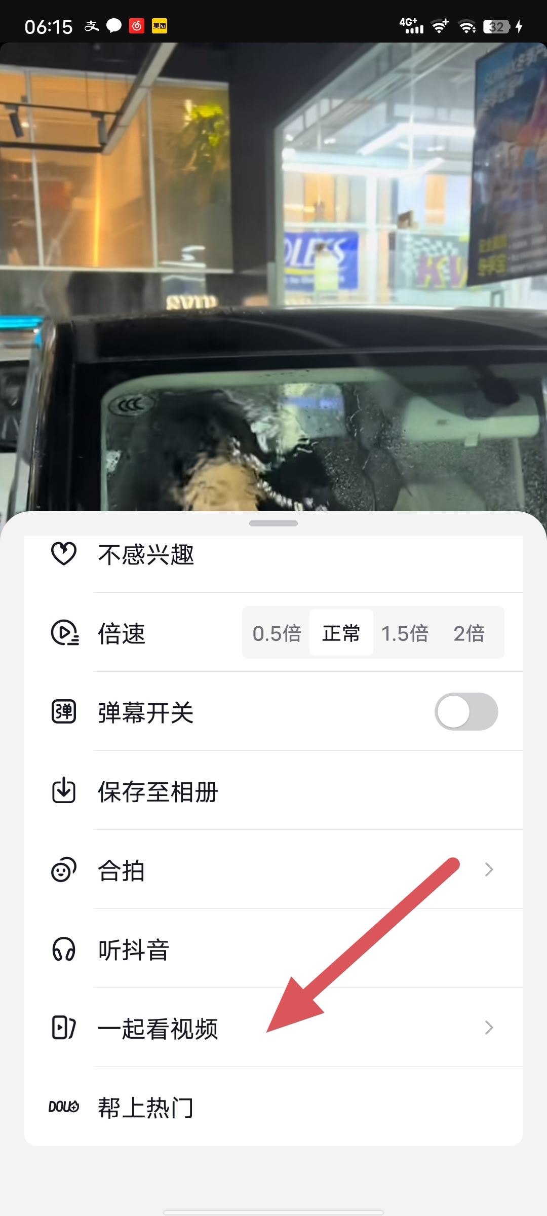 一起看抖音怎么開啟？