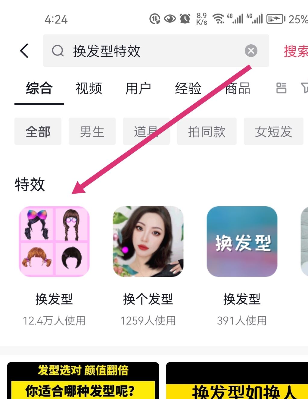 抖音換發(fā)型特效怎么弄？