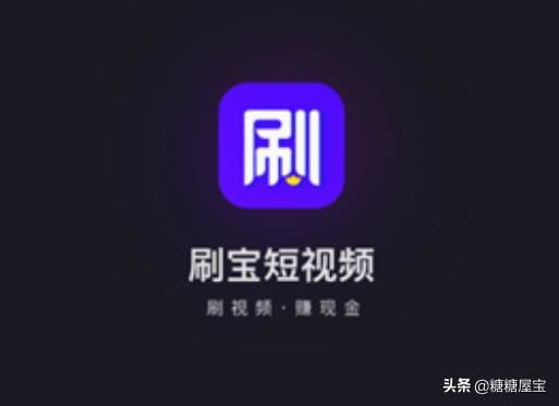 刷寶短視頻，一天能賺多少錢？