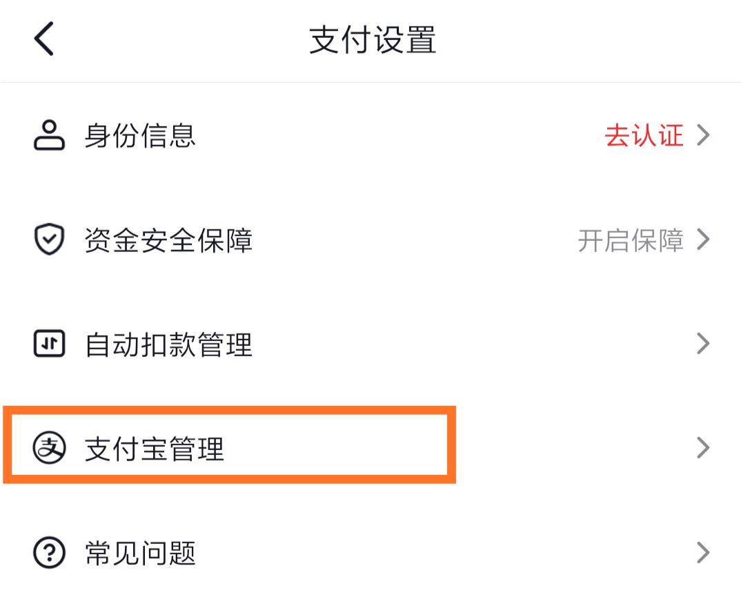 抖音怎么綁定支付寶？