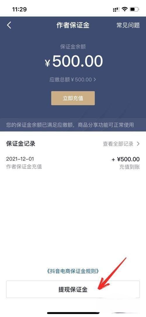 抖音來客怎么退保證金？
