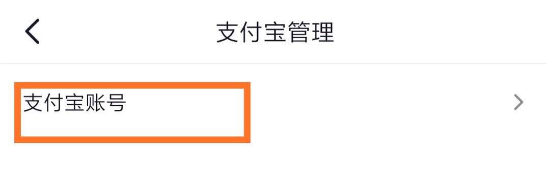 抖音怎么綁定支付寶？