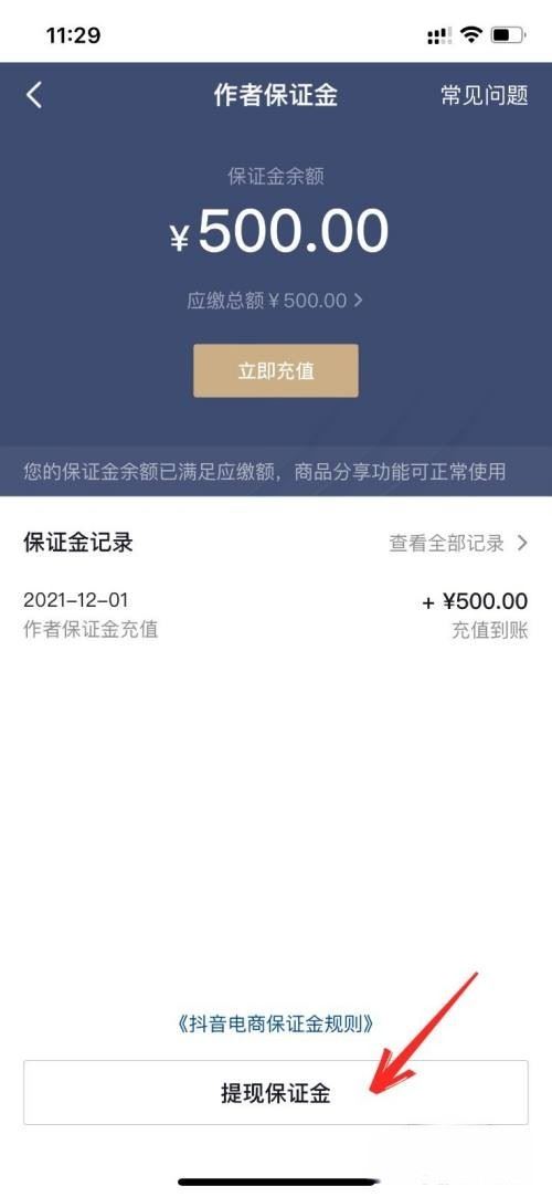 抖音2000元保證金怎么退手機(jī)操作？