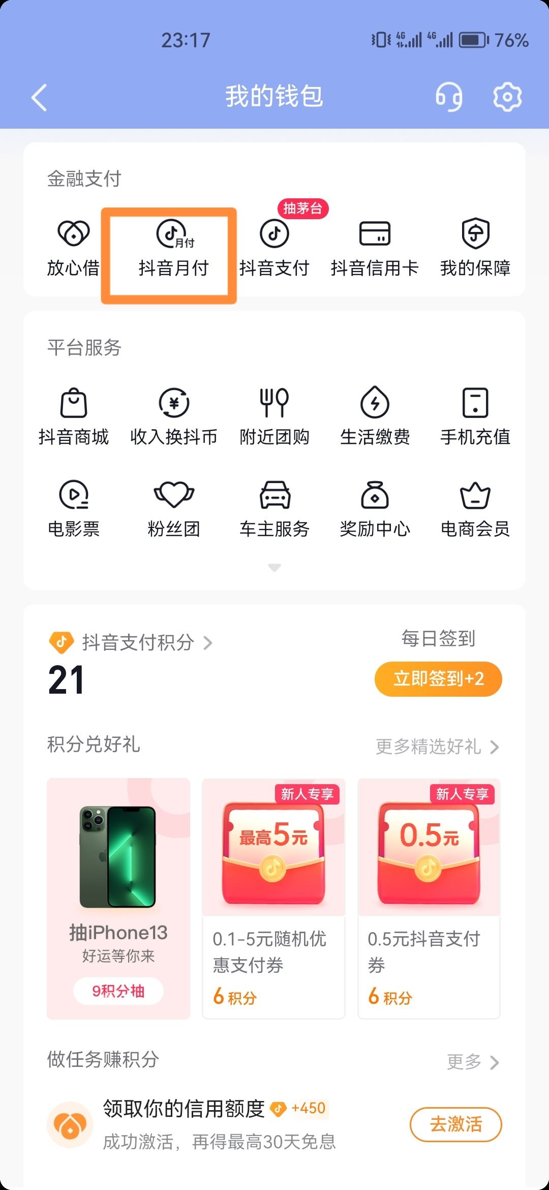 如何查自己有沒有開通抖音月付？