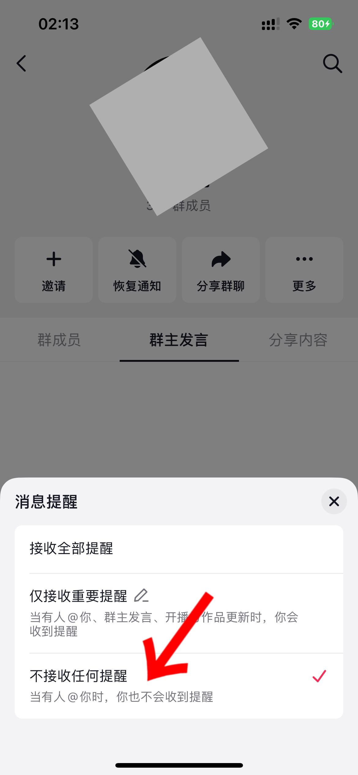 抖音群怎么屏蔽群主消息？