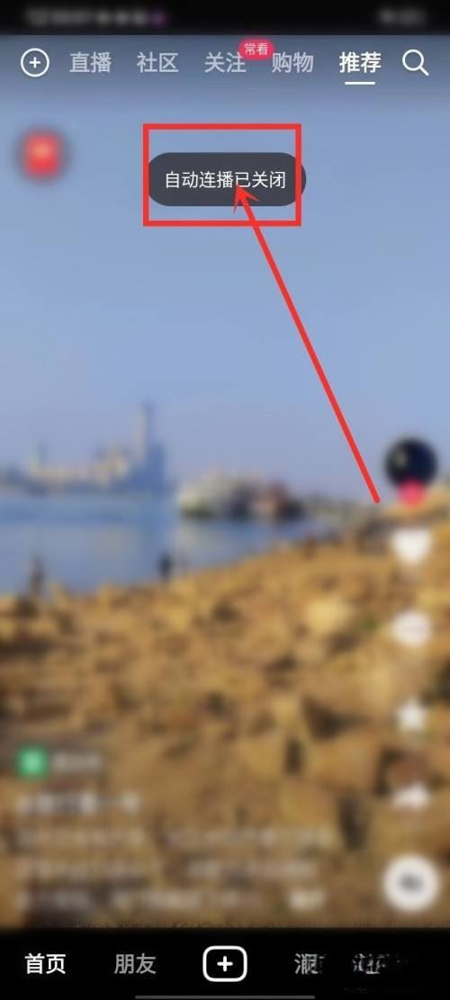 抖音5秒后自動(dòng)播放下一個(gè)怎么關(guān)閉？