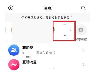 抖音怎么把消息欄的好友不顯示？