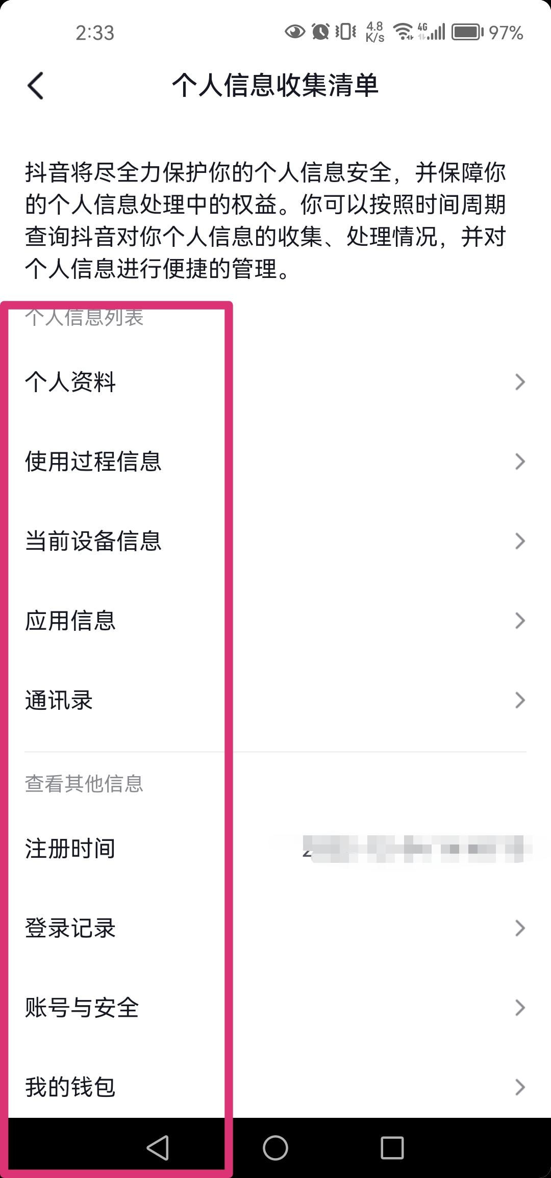 抖音個人信息清單怎么打開？