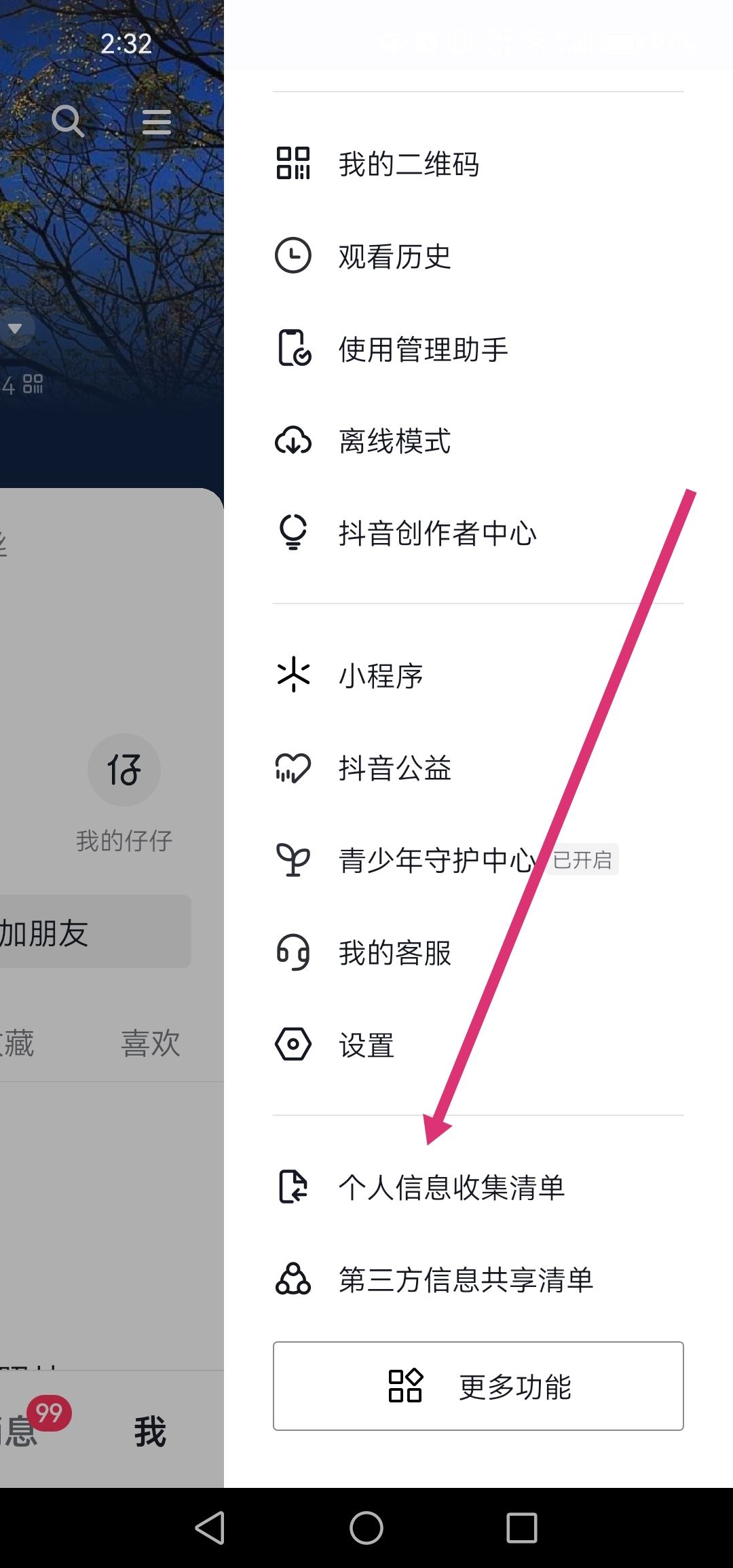 抖音個人信息清單怎么打開？