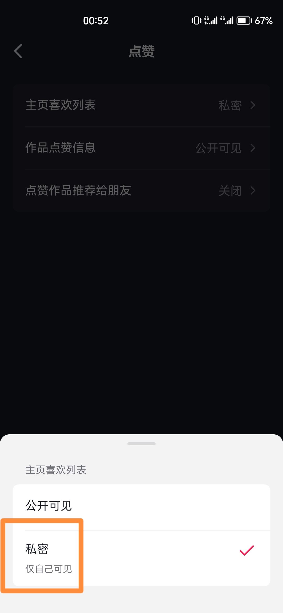 抖音怎么關(guān)閉喜歡設(shè)為私密？