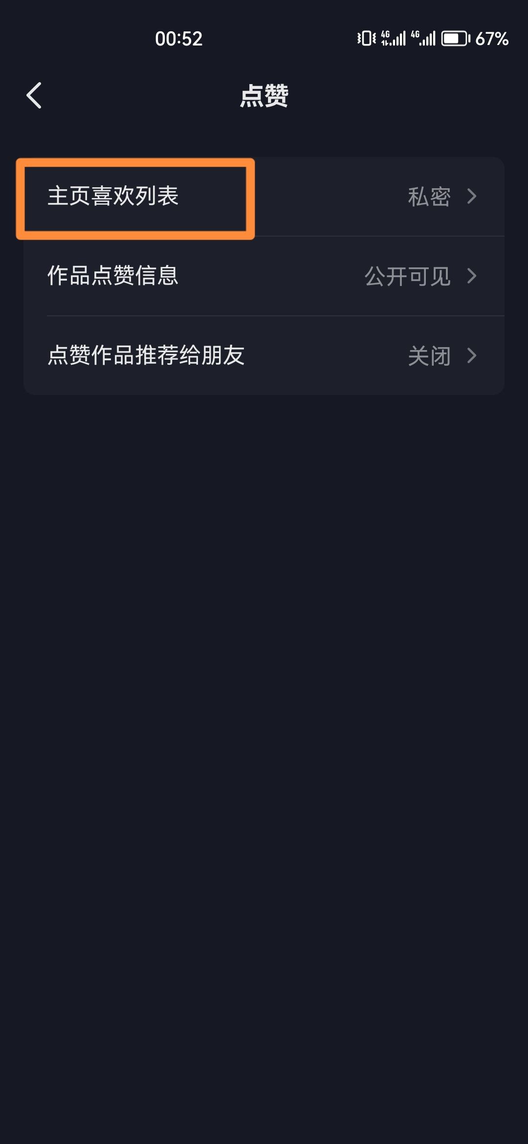 抖音怎么關(guān)閉喜歡設(shè)為私密？