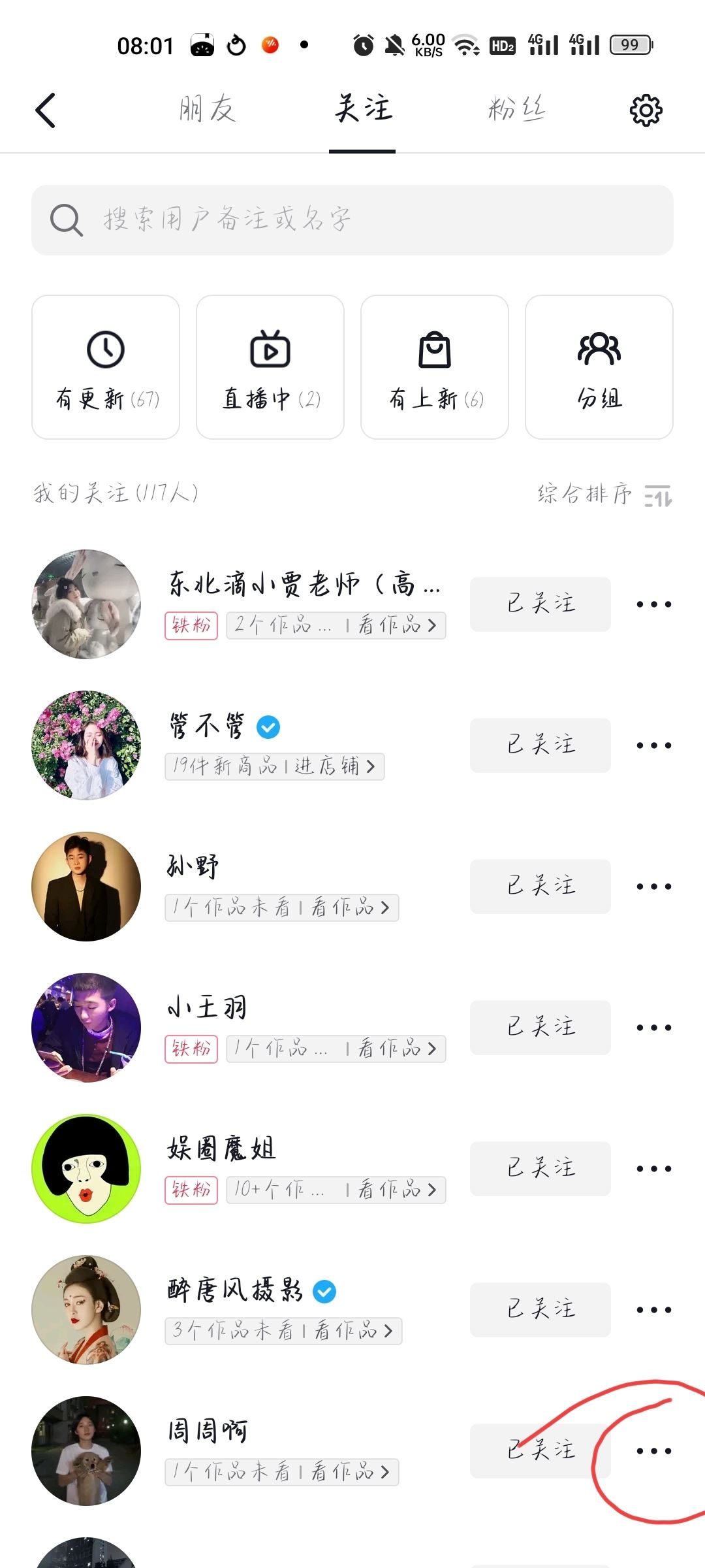 抖音如何把關(guān)注的人置頂？