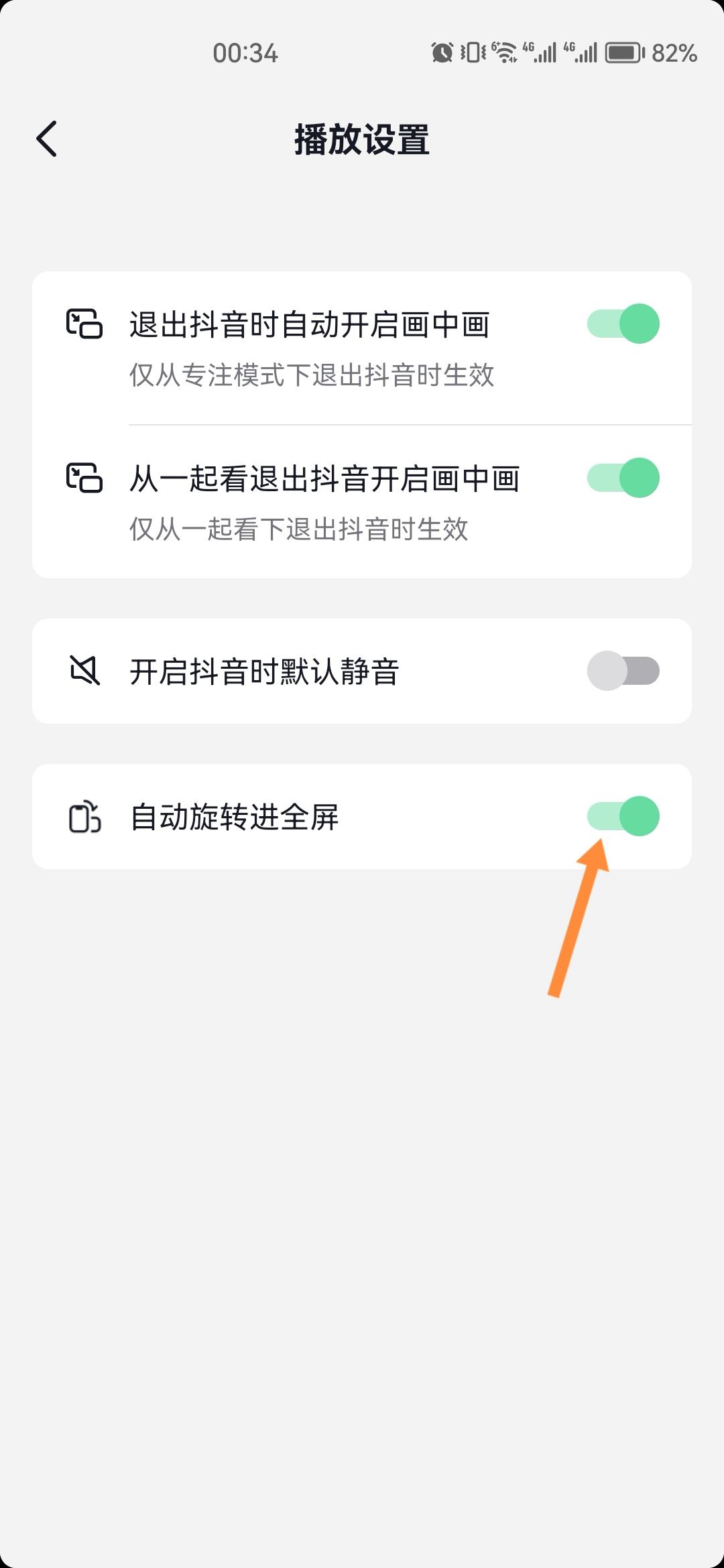 抖音旋轉(zhuǎn)屏幕觀看怎樣設(shè)置？