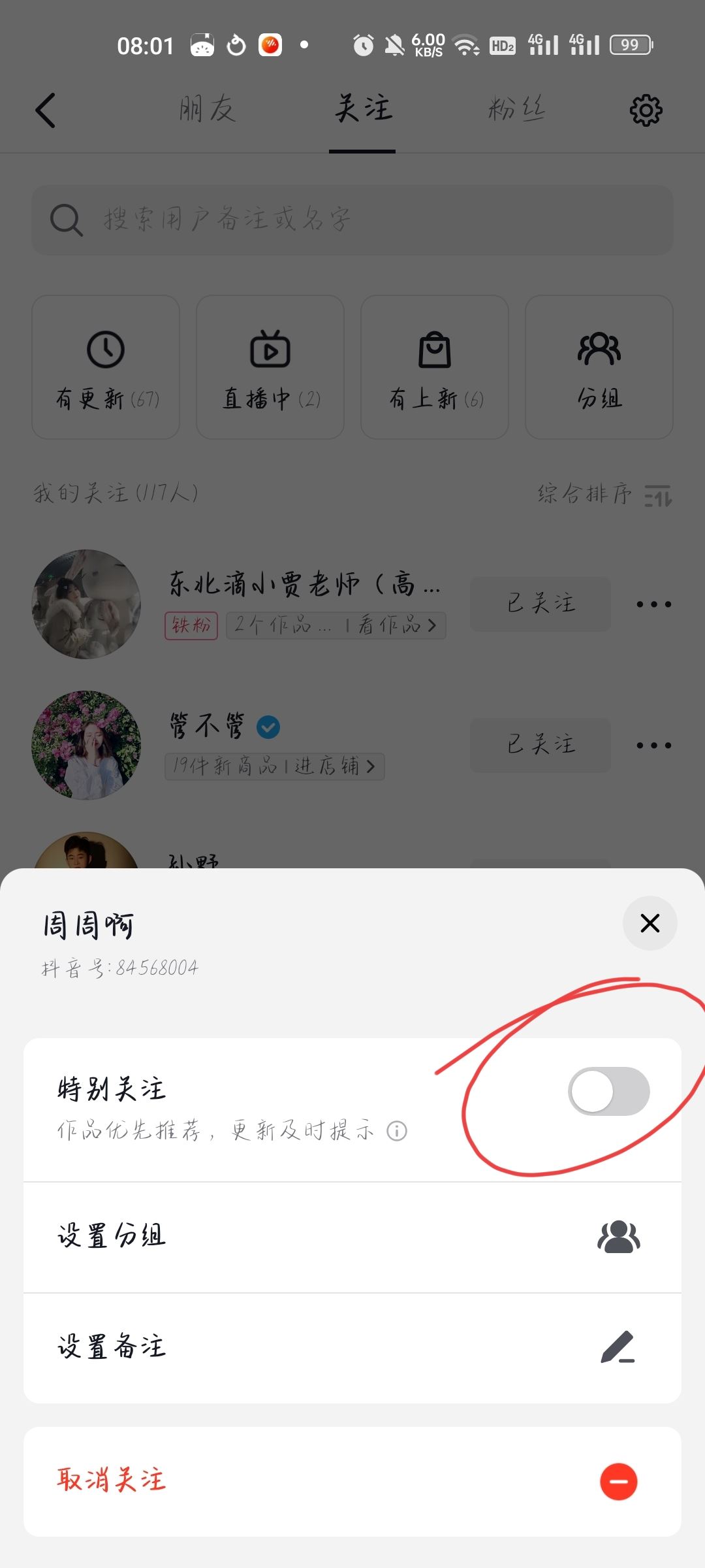 抖音如何把關(guān)注的人置頂？