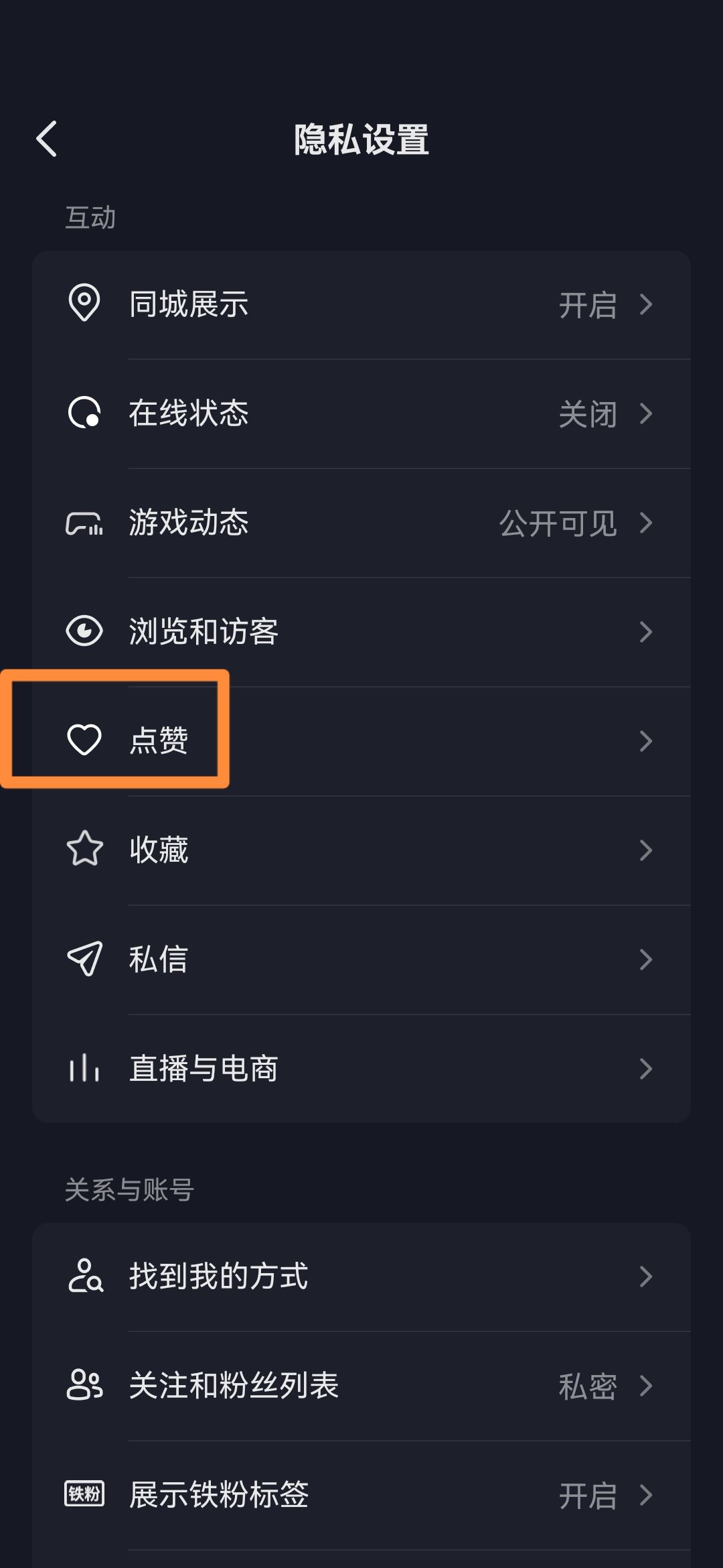 抖音怎么關(guān)閉喜歡設(shè)為私密？