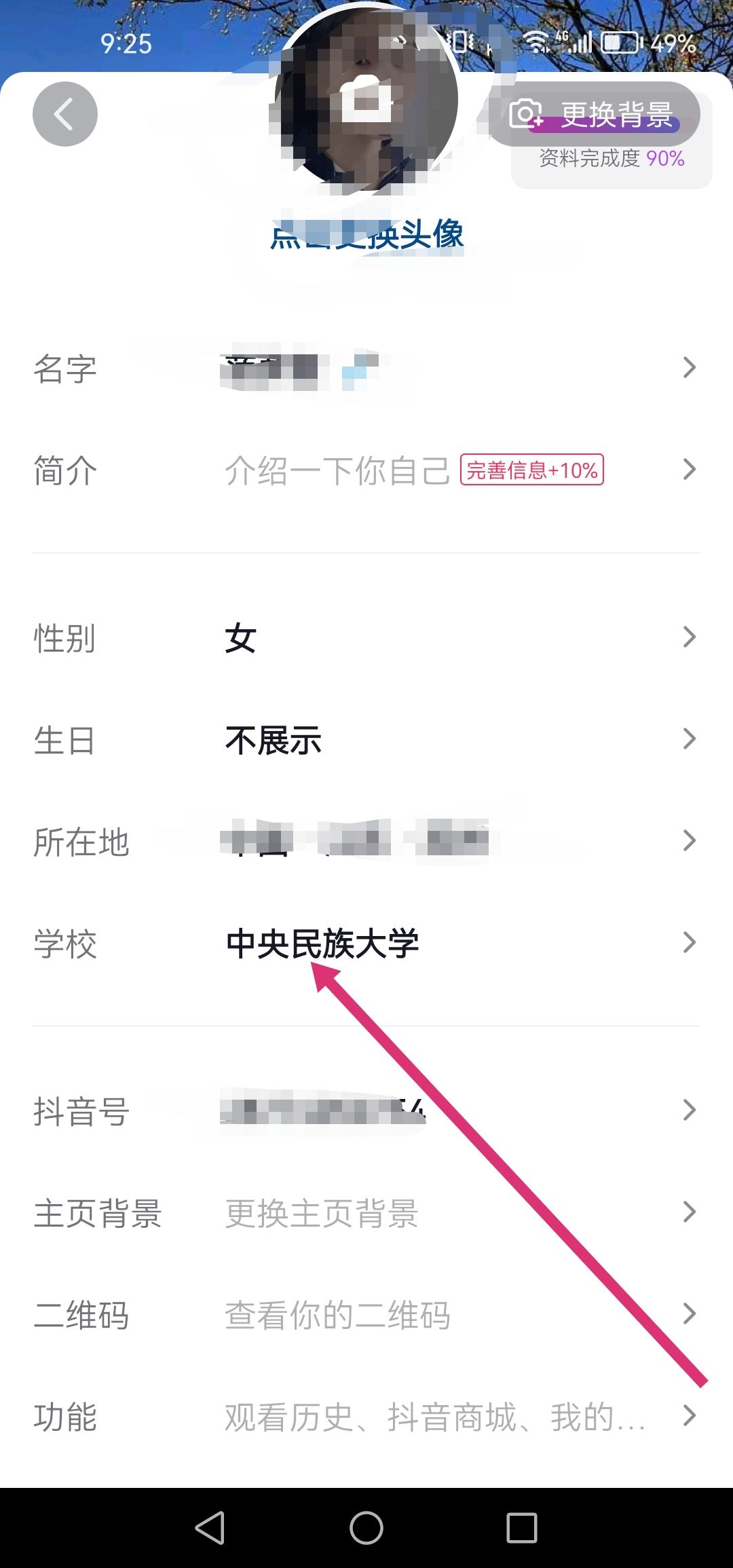 抖音怎么改學(xué)校設(shè)置？