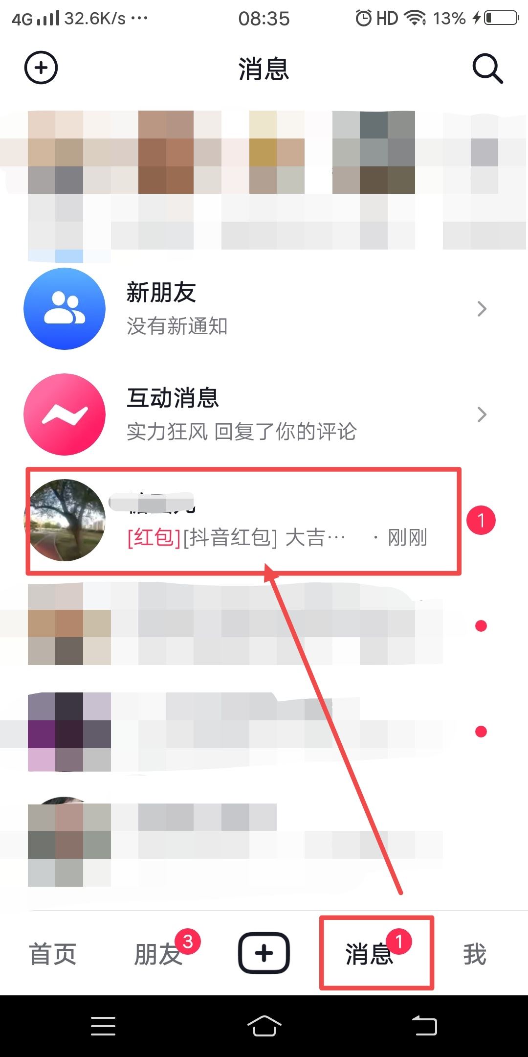 抖音好友發(fā)的紅包怎么收？