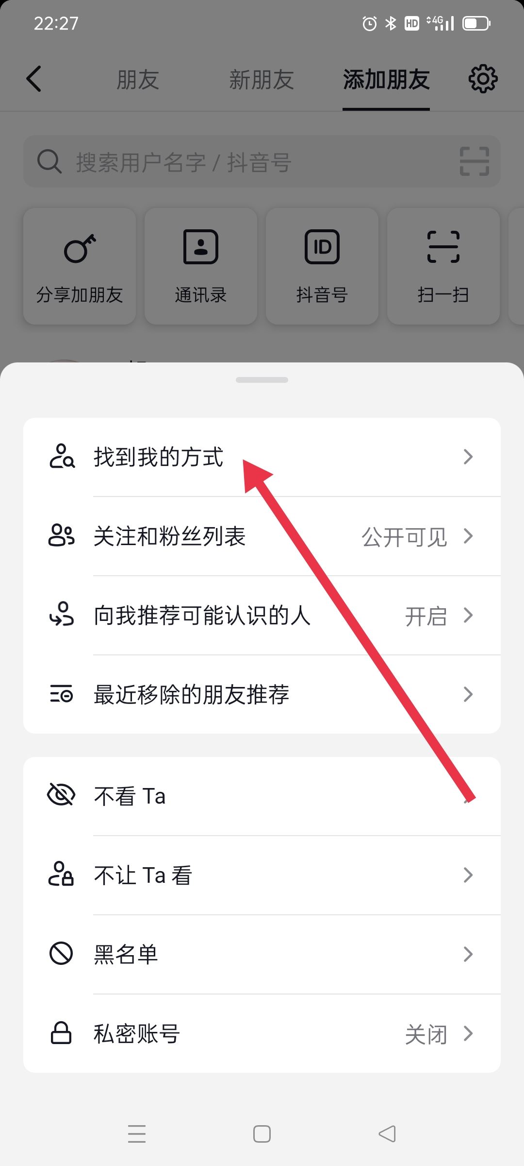 抖音怎么設(shè)置別人搜不到我？