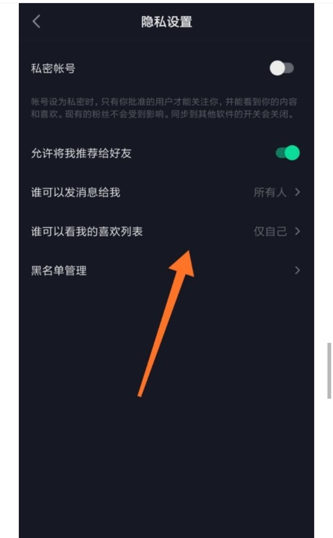 如何設(shè)置抖音喜歡列表僅一人觀看？