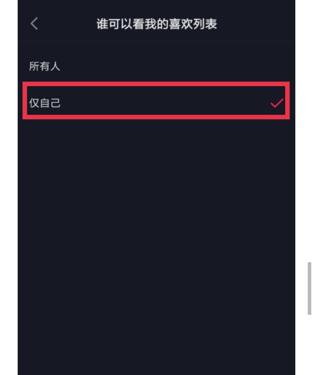 如何設(shè)置抖音喜歡列表僅一人觀看？