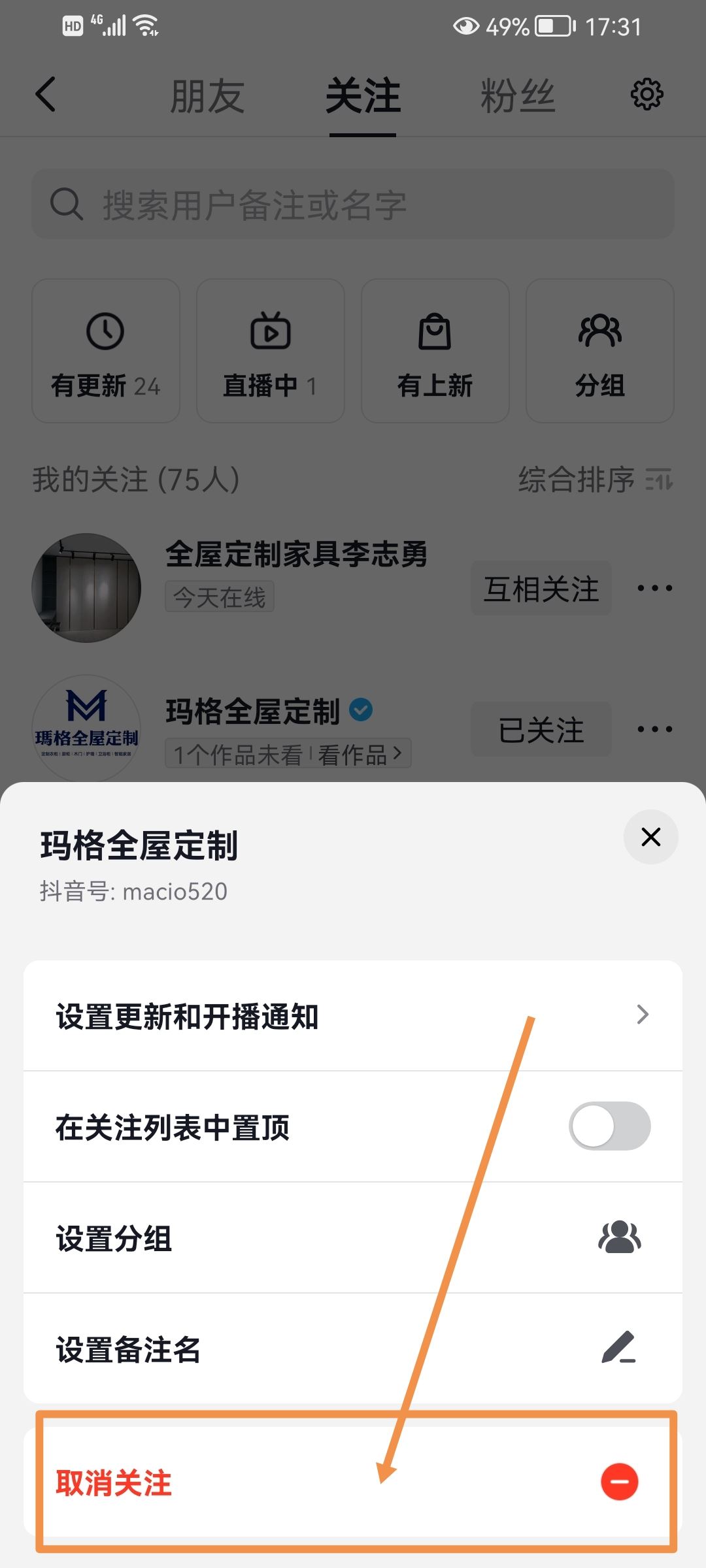 抖音怎么取消關(guān)注？