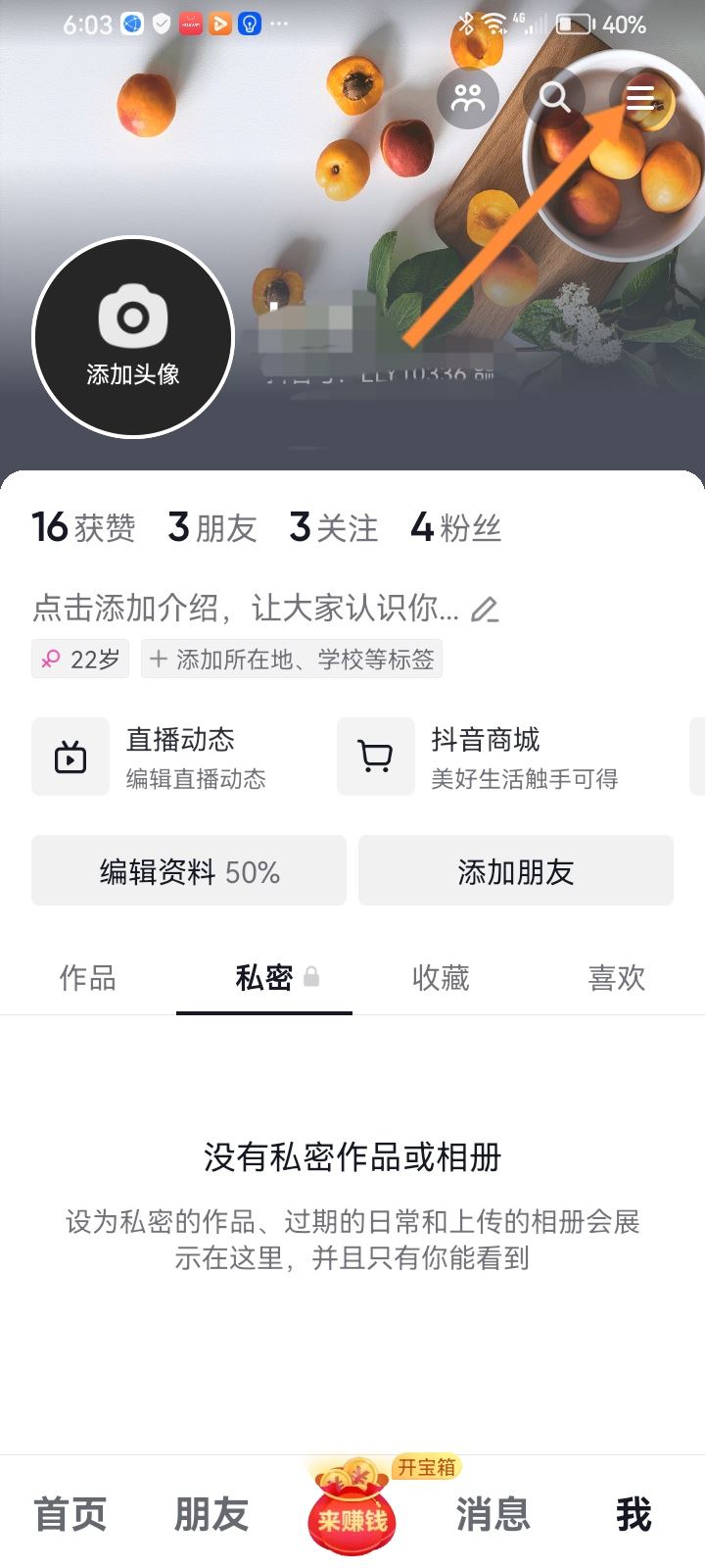 抖音怎么隱藏私信不顯示在屏幕上？